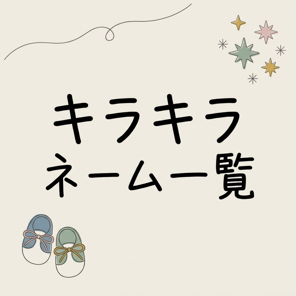 kirakira-name-list