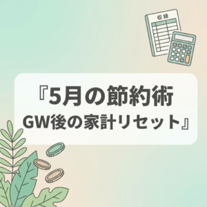 may-setsuyaku-guide