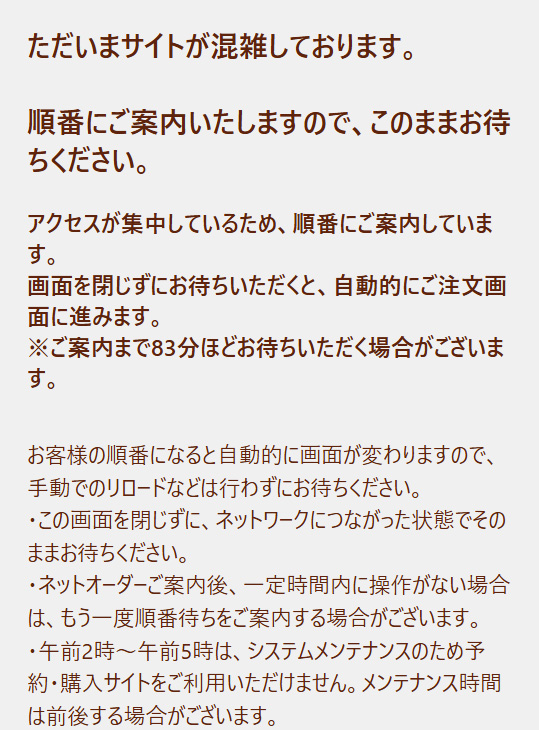 ミスドネットオーダー混雑時の表示例（83分待ち）
