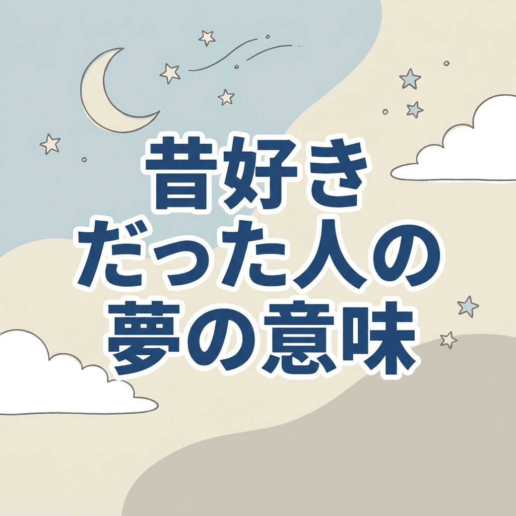 mukashi-sukidatta-hito-yume
