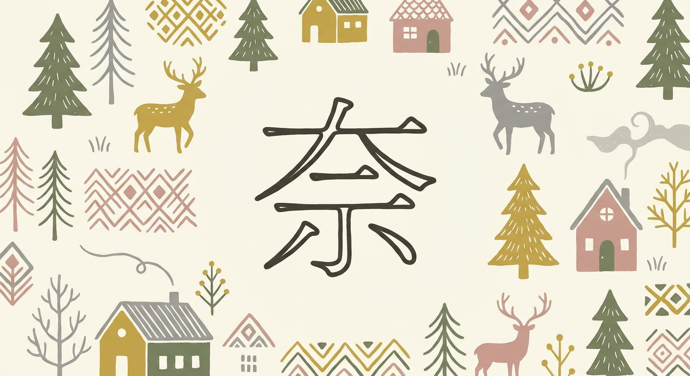 「奈」の文字を中心に据えた、北欧イラスト風のやわらかなイメージ