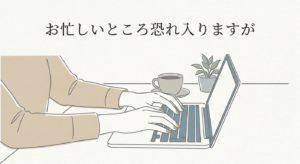 oisogashii-tokoro-osoreirimasu