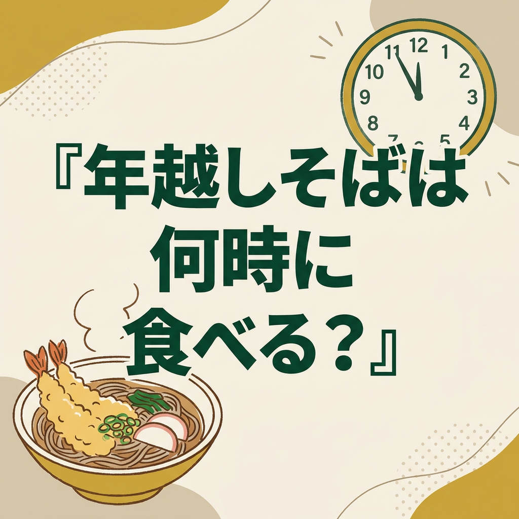 toshikoshi-soba-time