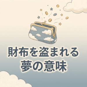 wallet-stolen-dream-meaning