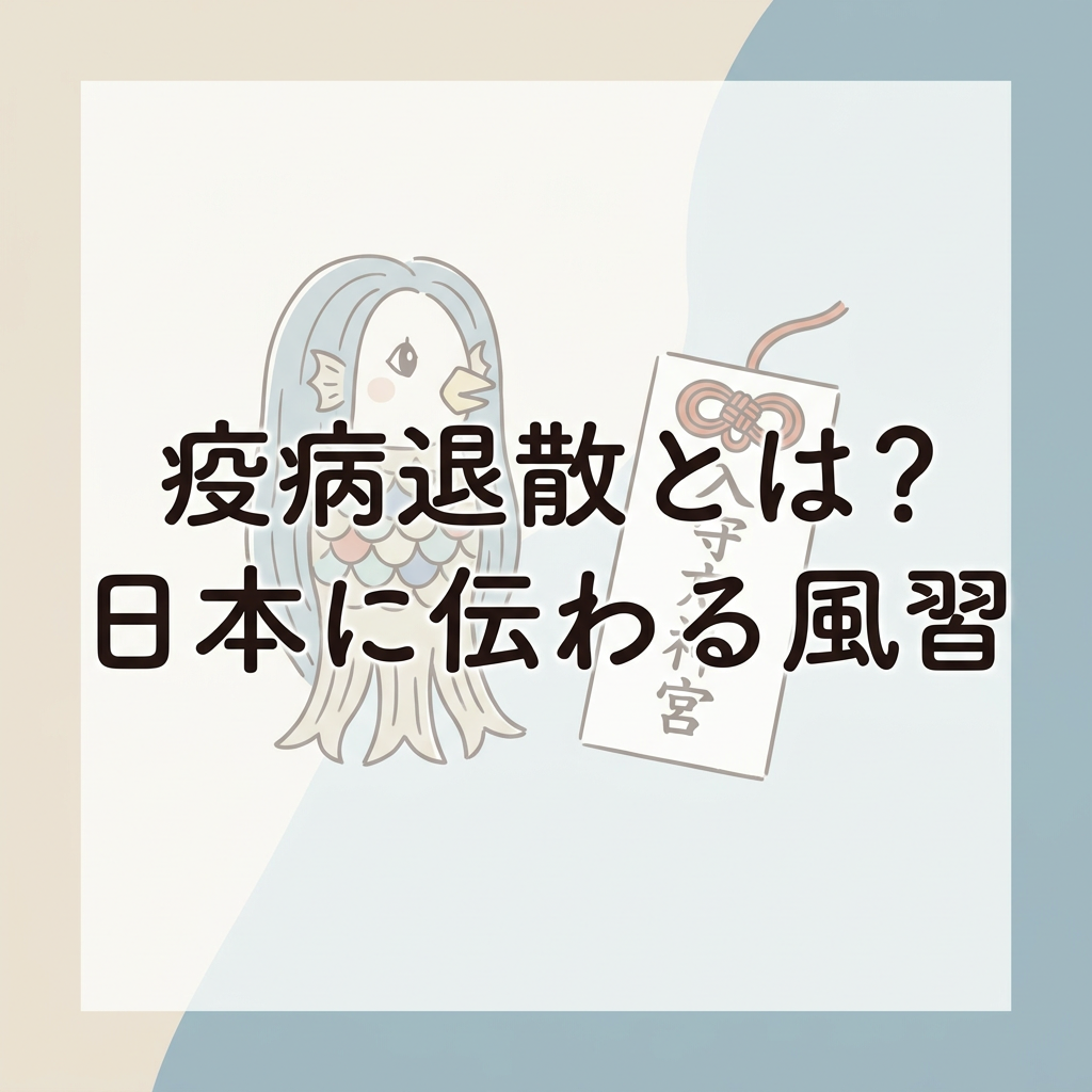 ekibyo-taisan