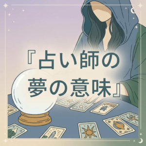 fortune-teller-dream-meaning