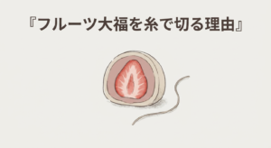 fruit-daifuku-cut-with-thread