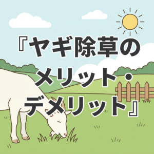 goat-weeding-pros-cons