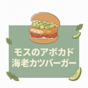 mos-avocado-ebikatsu-burger