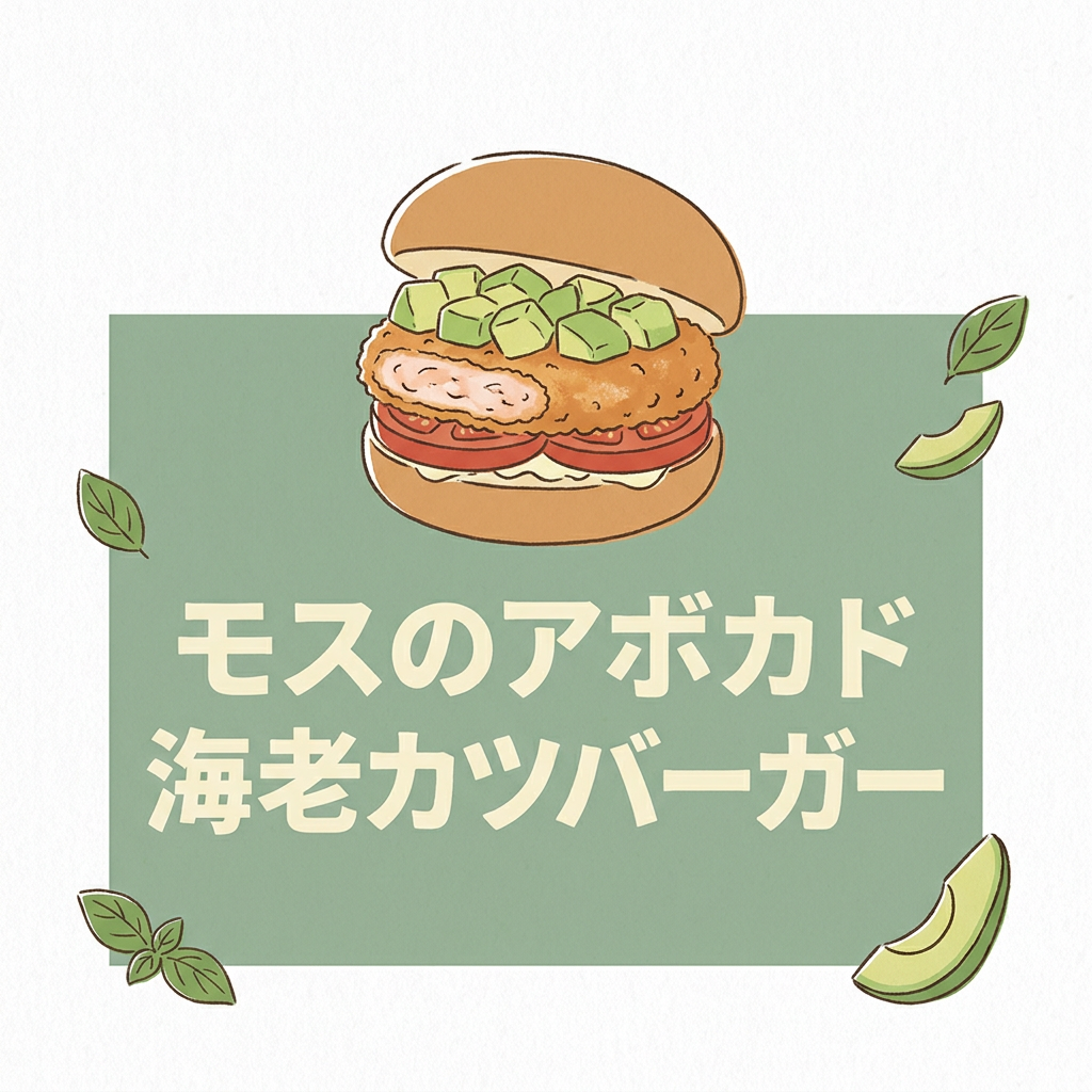 mos-avocado-ebikatsu-burger