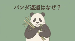 panda-henkan-naze