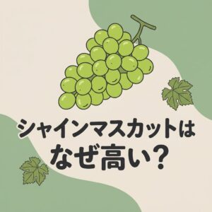 shine-muscat-why-expensive