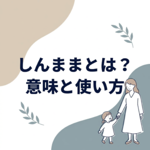 shinmama-meaning