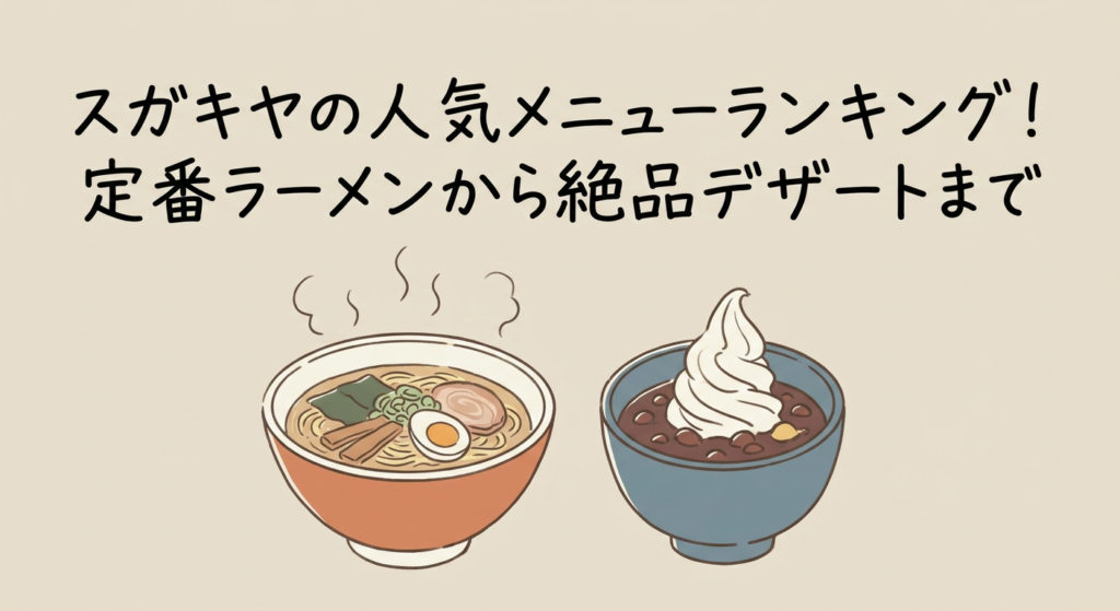 sugakiya-popular-menu-ranking