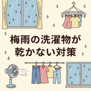梅雨の洗濯物が乾かない対策