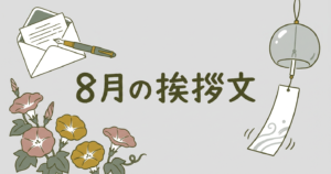 8月の挨拶文
