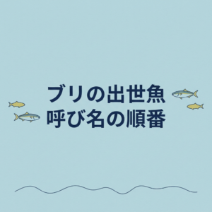 buri-shusseuo-names