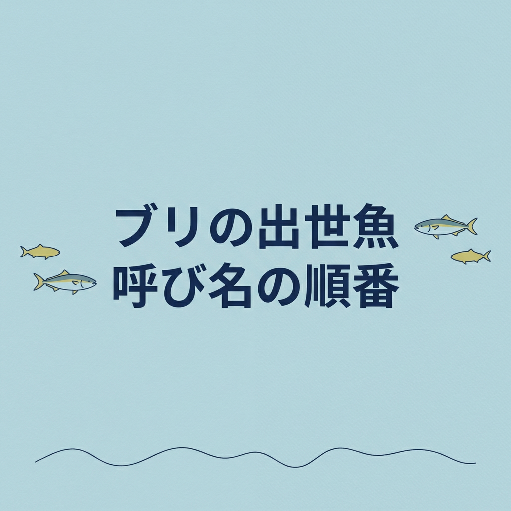 buri-shusseuo-names