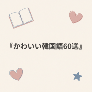 cute-korean-words