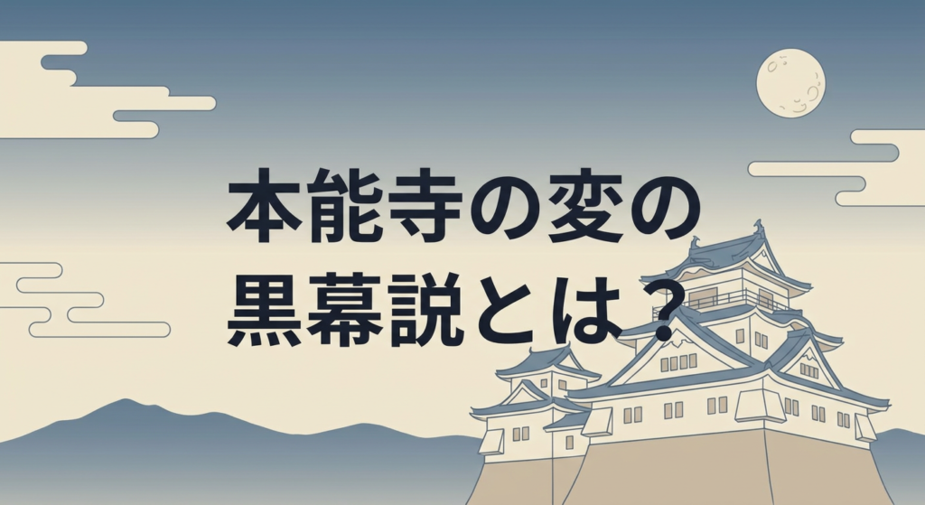 honnoji-kuromaku