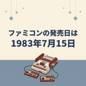 famicom-release-date