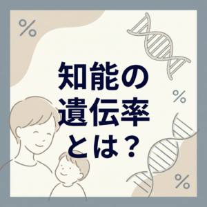 intelligence-heritability
