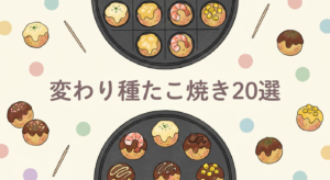 kawaridane-takoyaki