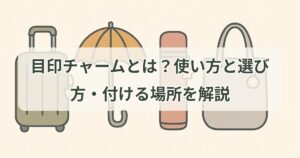 mejirushi-charm-guide