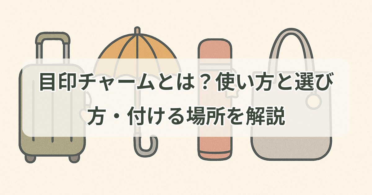 mejirushi-charm-guide