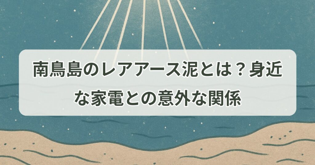 minamitorishima-rare-earth-mud