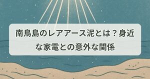 minamitorishima-rare-earth-mud