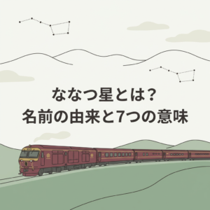 nanatsuboshi-meaning