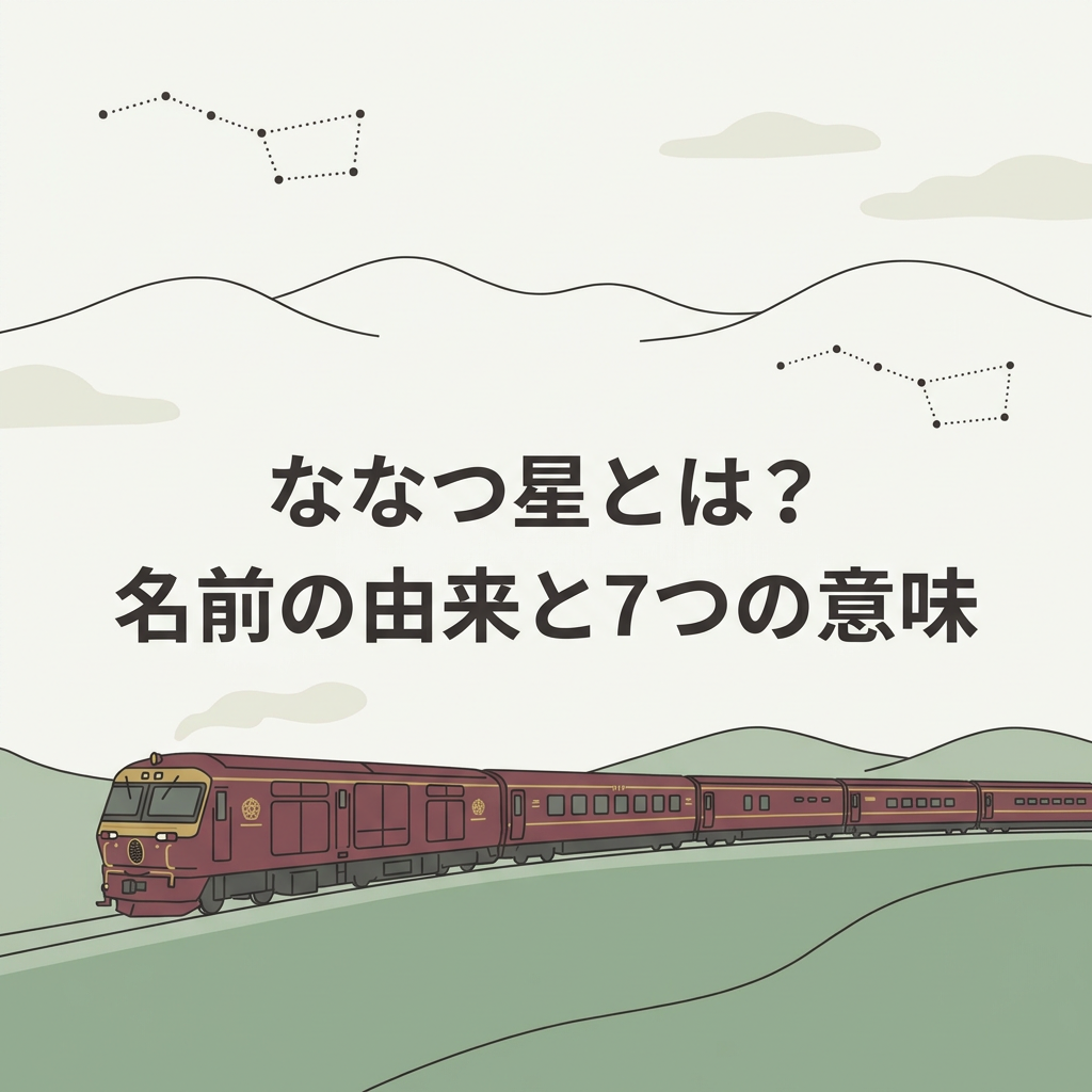 nanatsuboshi-meaning