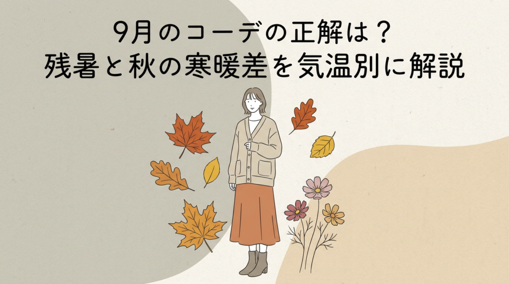 september-coordinate-guide