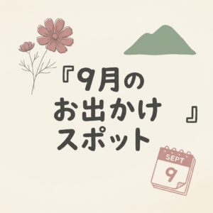 september-odekake-spots