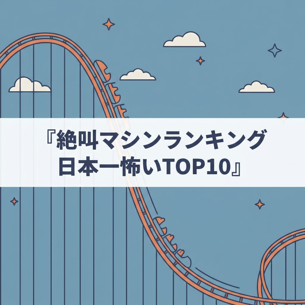 thrill-ride-ranking