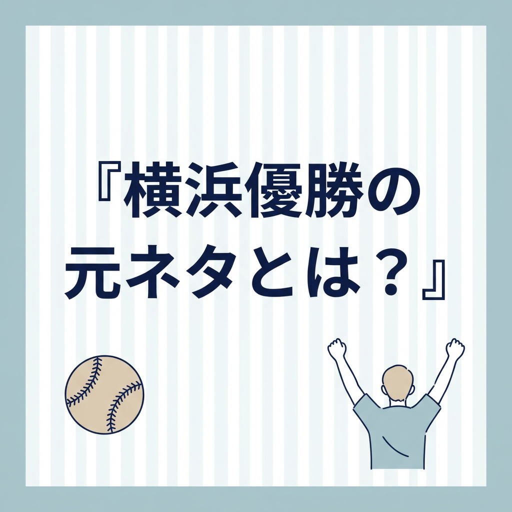 yokohama-yusho-meaning