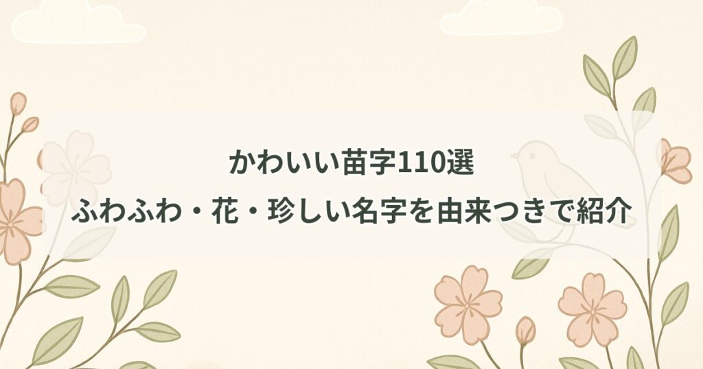cute-japanese-surnames
