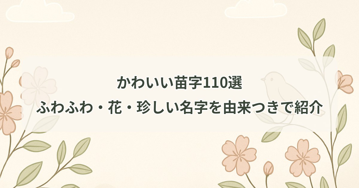 cute-japanese-surnames