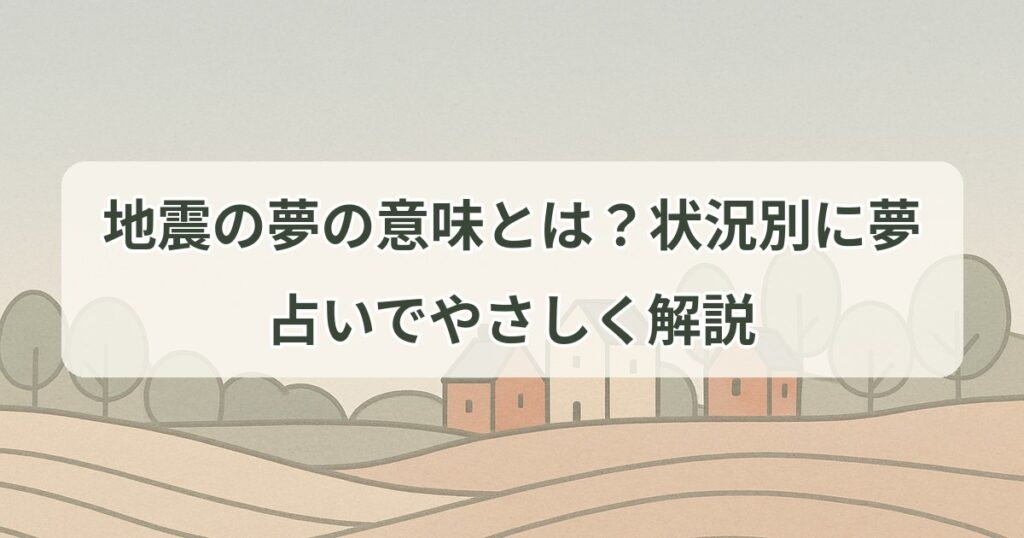 earthquake-dream-meaning