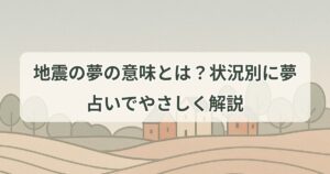 earthquake-dream-meaning