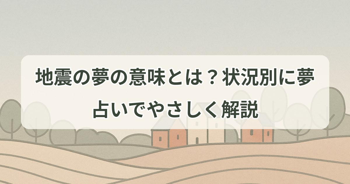earthquake-dream-meaning