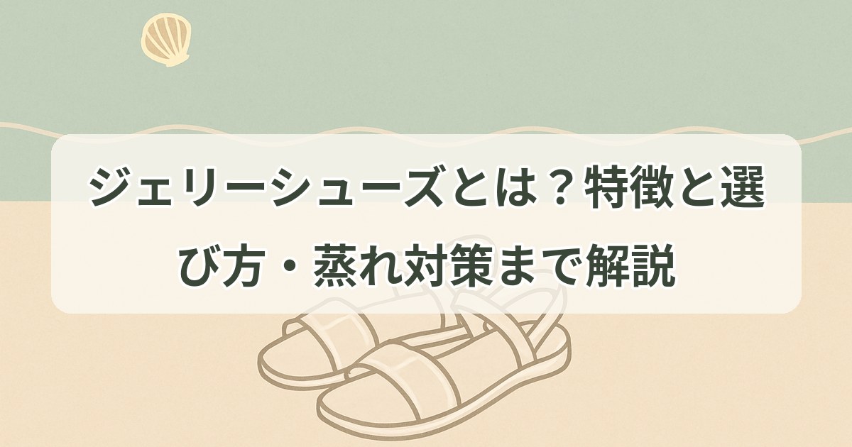 jelly-shoes-guide