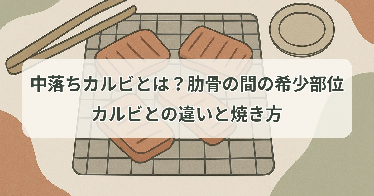 nakaochi-karubi