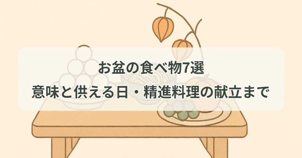 obon-foods