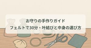 omamori-handmade