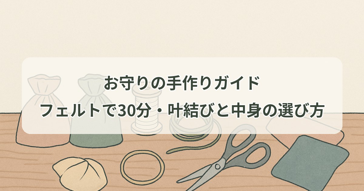 omamori-handmade