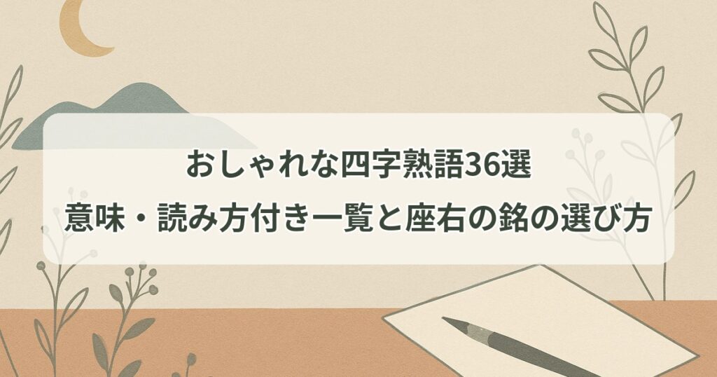 oshare-yojijukugo