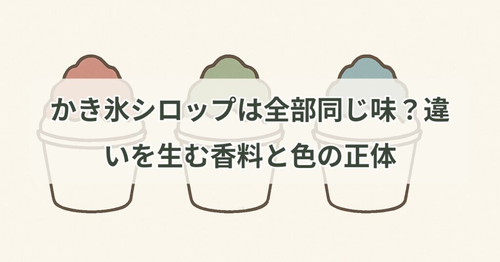 shaved-ice-syrup-same-taste