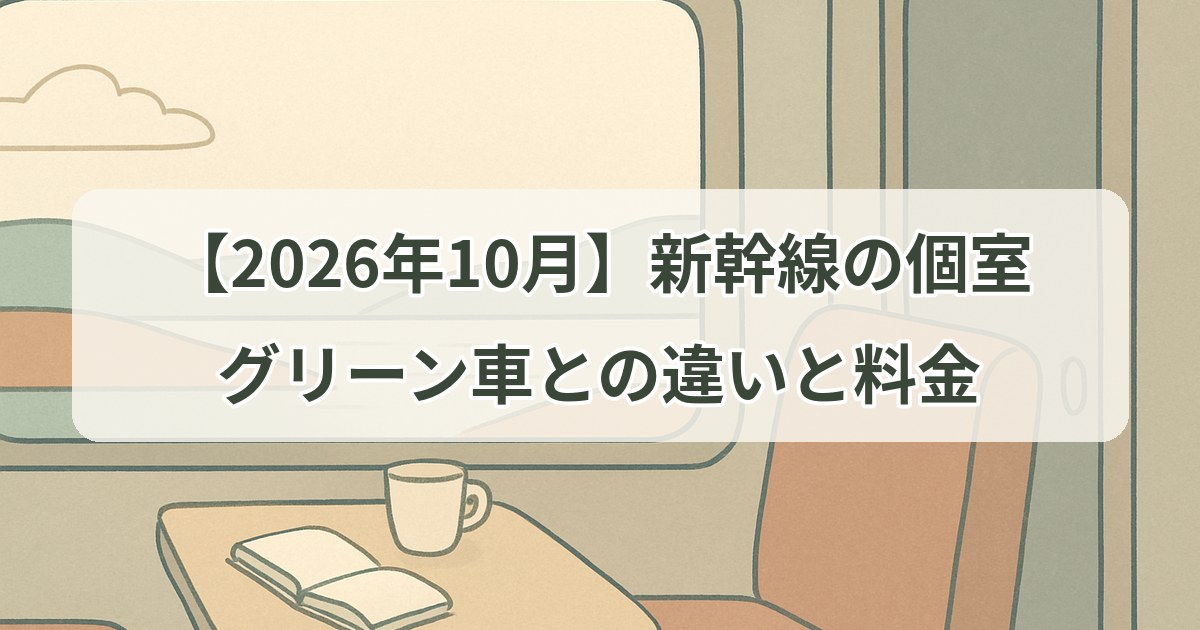 shinkansen-private-room